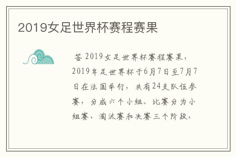 2019女足世界杯赛程赛果