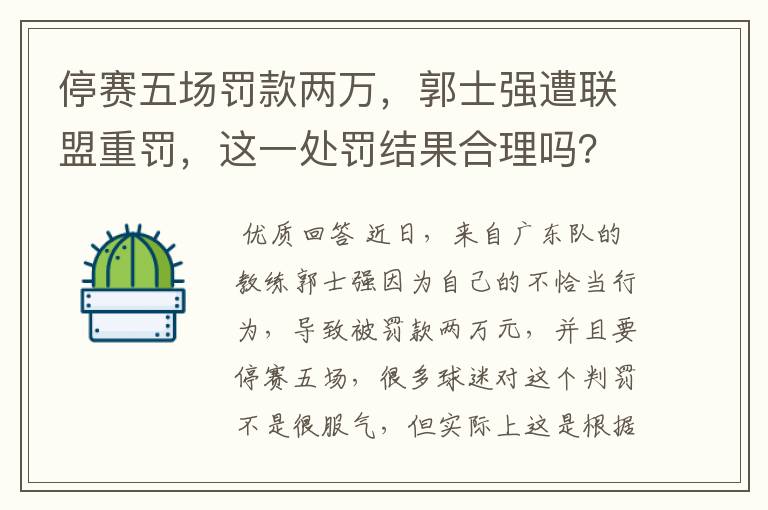 停赛五场罚款两万，郭士强遭联盟重罚，这一处罚结果合理吗？