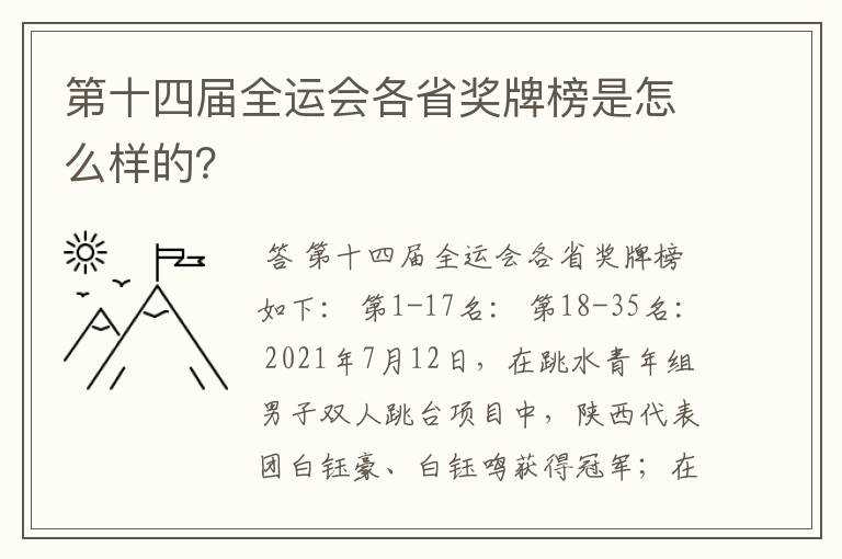 第十四届全运会各省奖牌榜是怎么样的？