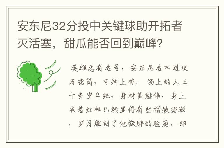 安东尼32分投中关键球助开拓者灭活塞，甜瓜能否回到巅峰？