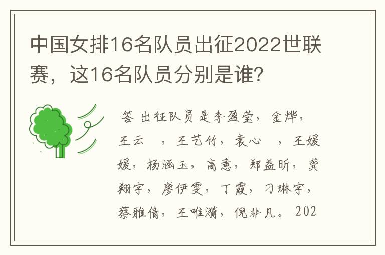 中国女排16名队员出征2022世联赛，这16名队员分别是谁？