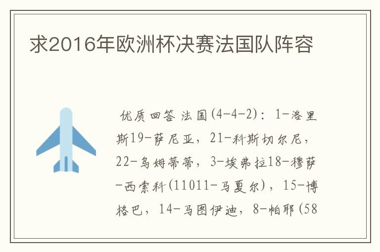 求2016年欧洲杯决赛法国队阵容