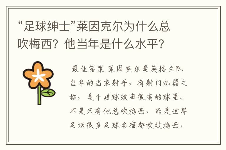 “足球绅士”莱因克尔为什么总吹梅西？他当年是什么水平？