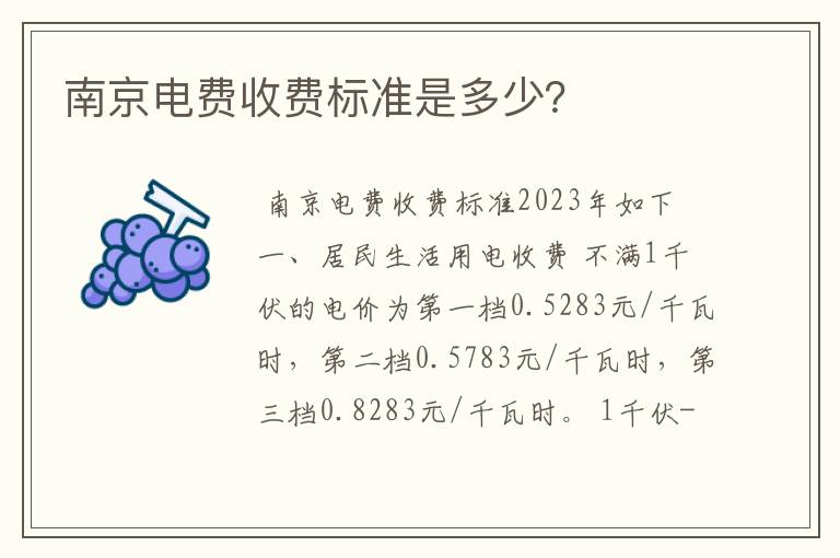 南京电费收费标准是多少？