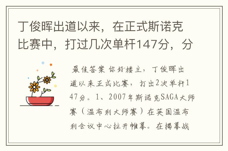 丁俊晖出道以来，在正式斯诺克比赛中，打过几次单杆147分，分别是哪几次