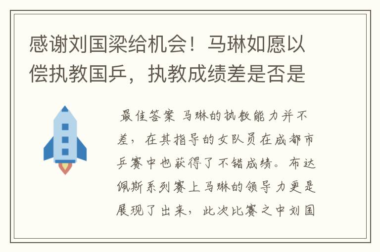 感谢刘国梁给机会！马琳如愿以偿执教国乒，执教成绩差是否是他的最大软肋？