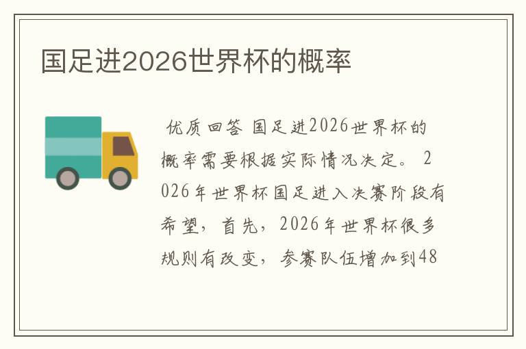 国足进2026世界杯的概率