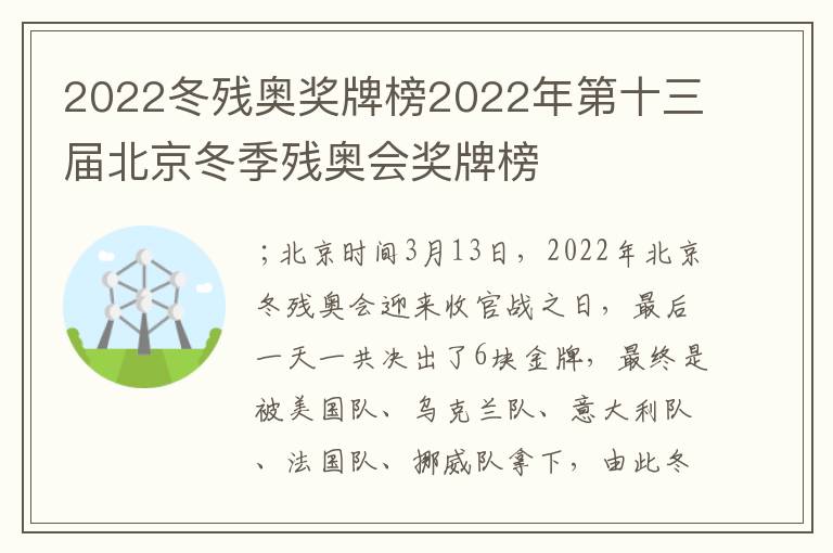 2022冬残奥奖牌榜2022年第十三届北京冬季残奥会奖牌榜