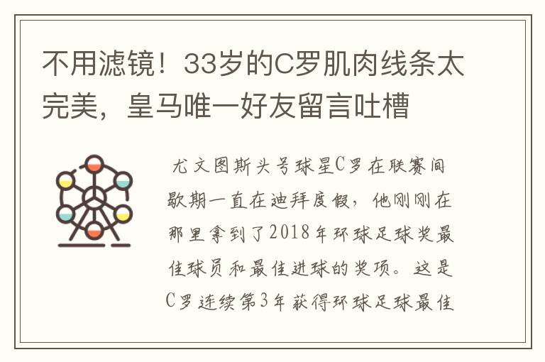 不用滤镜！33岁的C罗肌肉线条太完美，皇马唯一好友留言吐槽