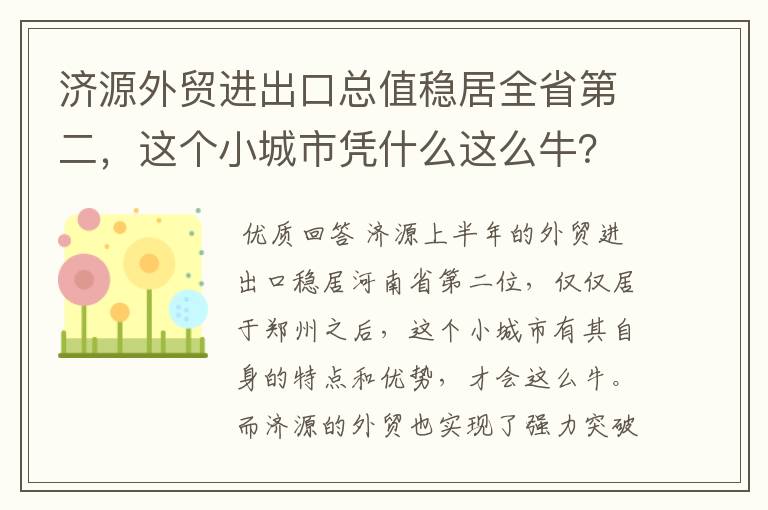 济源外贸进出口总值稳居全省第二，这个小城市凭什么这么牛？