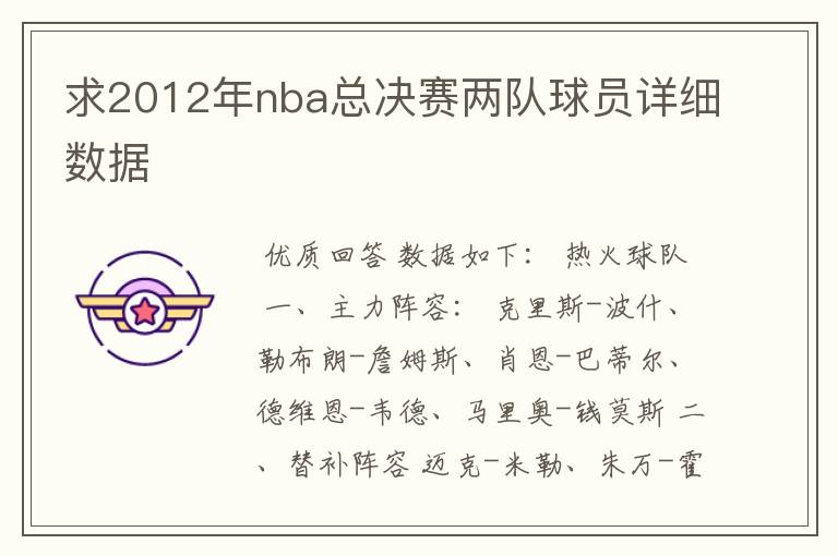 求2012年nba总决赛两队球员详细数据