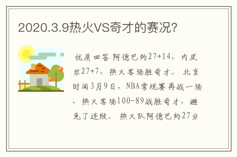 2020.3.9热火VS奇才的赛况？