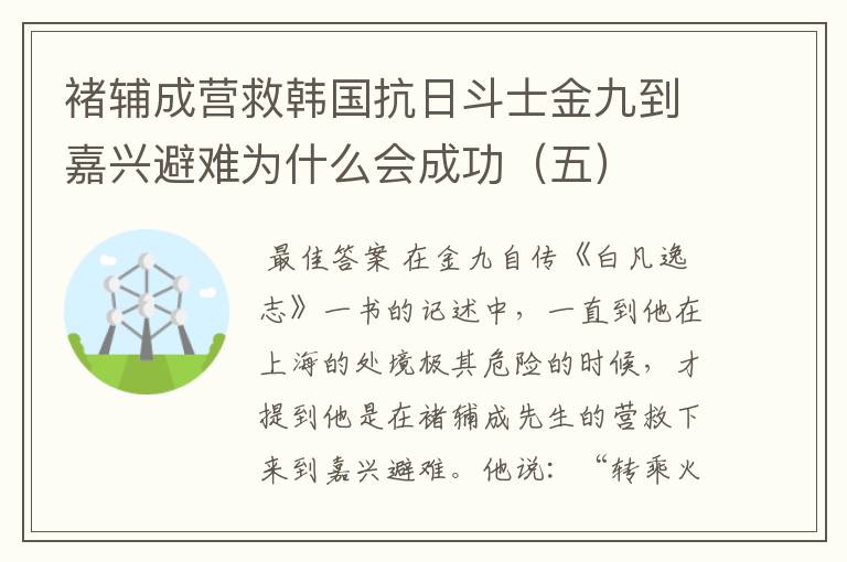 褚辅成营救韩国抗日斗士金九到嘉兴避难为什么会成功（五）