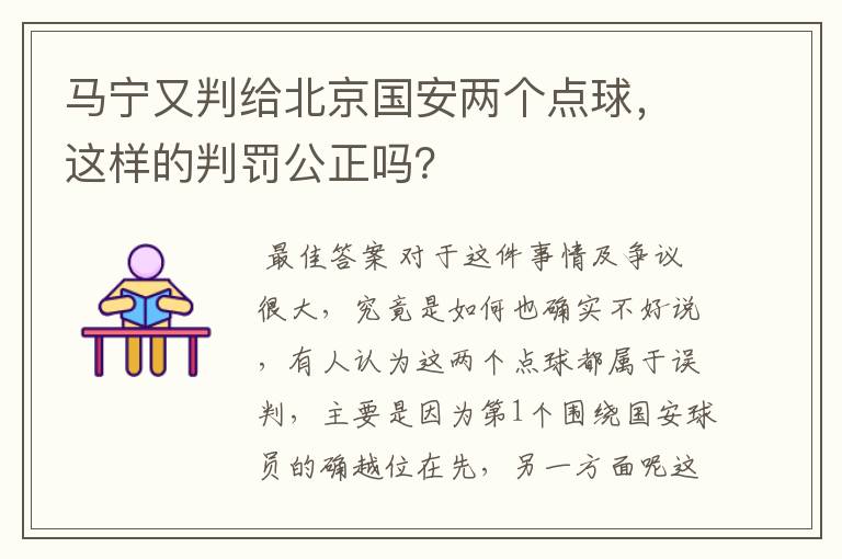 马宁又判给北京国安两个点球，这样的判罚公正吗？