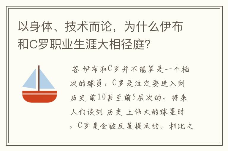 以身体、技术而论，为什么伊布和C罗职业生涯大相径庭？