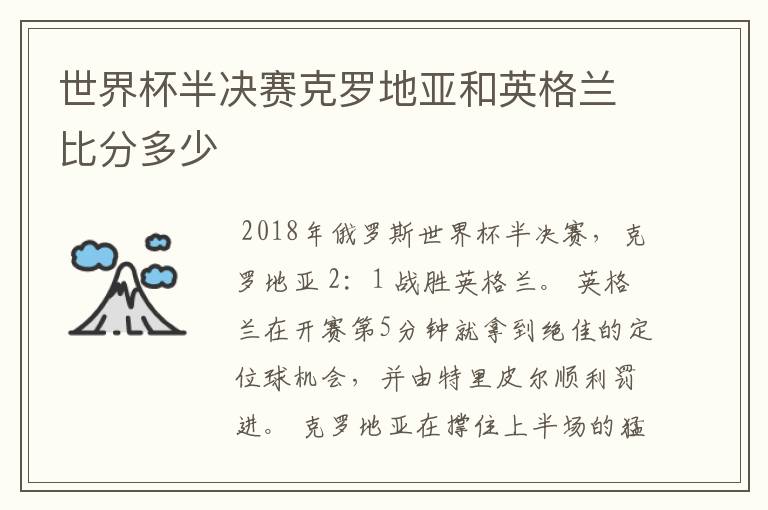 世界杯半决赛克罗地亚和英格兰比分多少