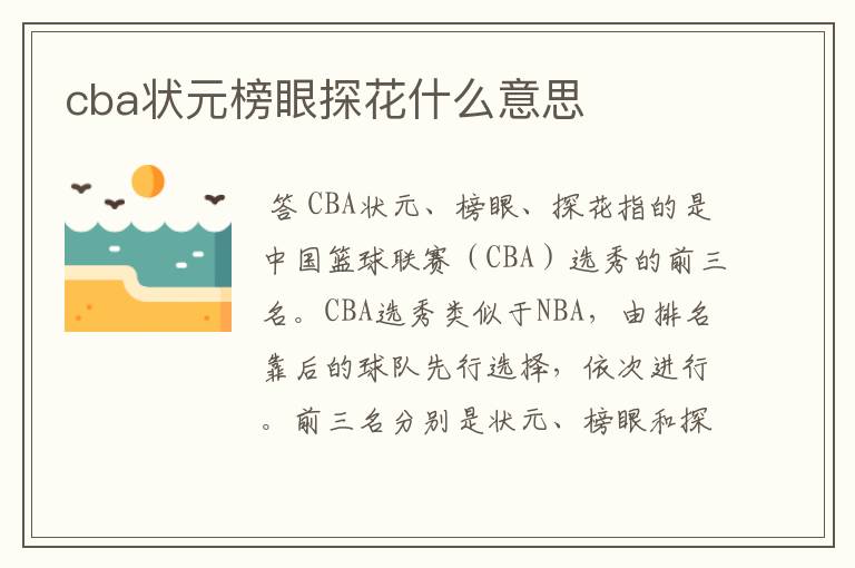 cba状元榜眼探花什么意思