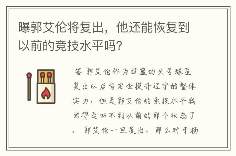 曝郭艾伦将复出，他还能恢复到以前的竞技水平吗？