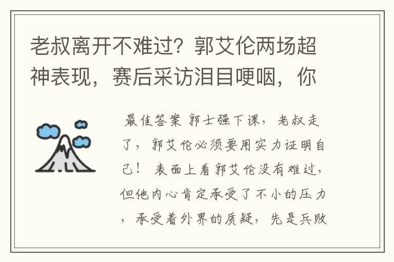 老叔离开不难过？郭艾伦两场超神表现，赛后采访泪目哽咽，你怎么看？