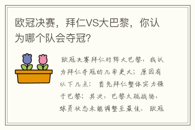 欧冠决赛，拜仁VS大巴黎，你认为哪个队会夺冠？