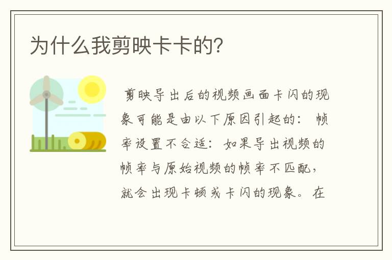 为什么我剪映卡卡的？