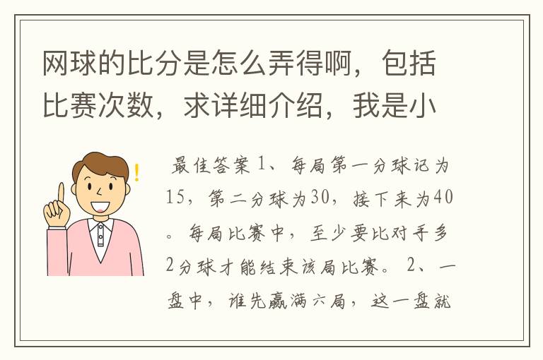 网球的比分是怎么弄得啊，包括比赛次数，求详细介绍，我是小白