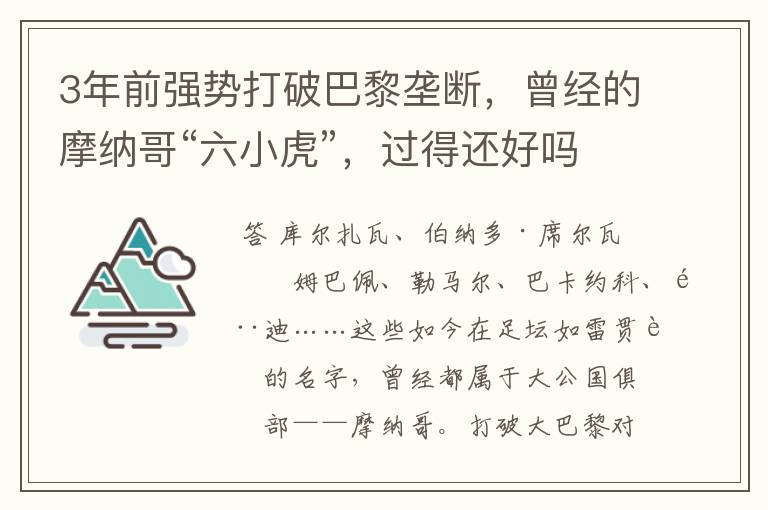 3年前强势打破巴黎垄断，曾经的摩纳哥“六小虎”，过得还好吗？