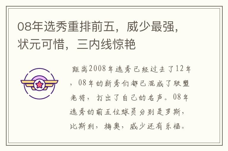 08年选秀重排前五，威少最强，状元可惜，三内线惊艳