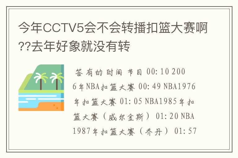 今年CCTV5会不会转播扣篮大赛啊??去年好象就没有转