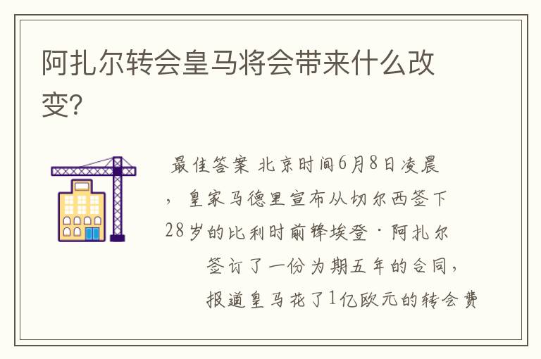 阿扎尔转会皇马将会带来什么改变？