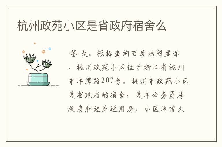 杭州政苑小区是省政府宿舍么