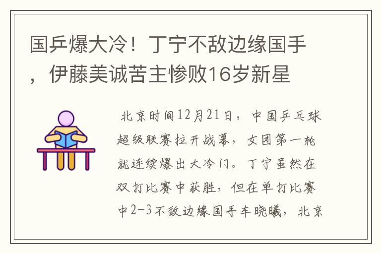 国乒爆大冷！丁宁不敌边缘国手，伊藤美诚苦主惨败16岁新星