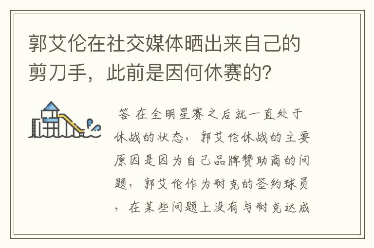 郭艾伦在社交媒体晒出来自己的剪刀手，此前是因何休赛的？