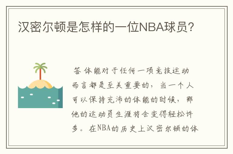 汉密尔顿是怎样的一位NBA球员？