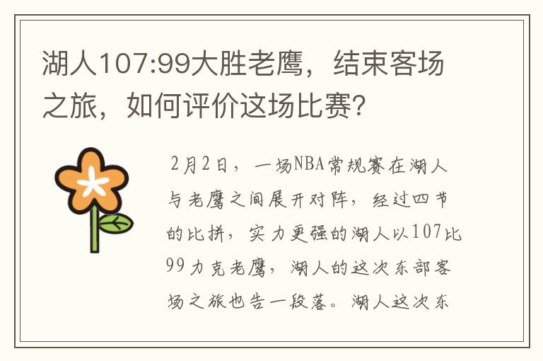 湖人107:99大胜老鹰，结束客场之旅，如何评价这场比赛？