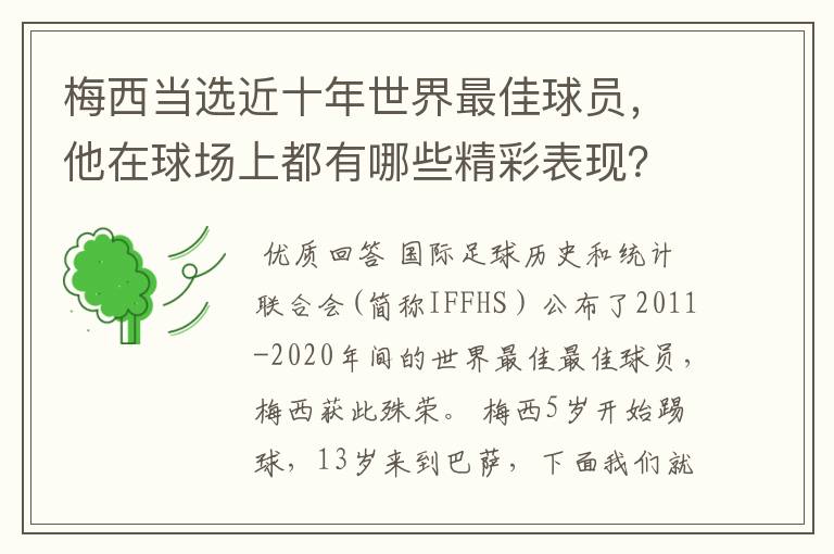 梅西当选近十年世界最佳球员，他在球场上都有哪些精彩表现？