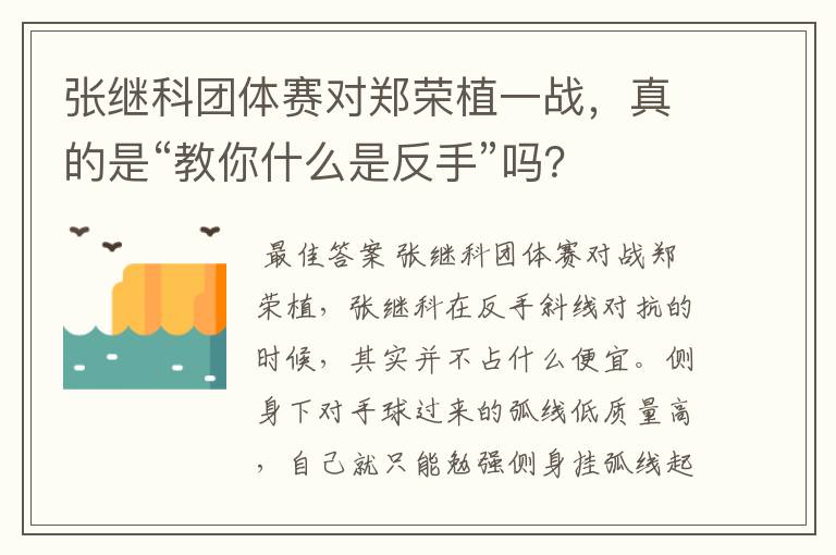 张继科团体赛对郑荣植一战，真的是“教你什么是反手”吗？