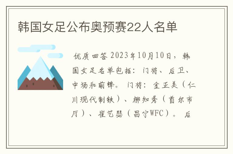 韩国女足公布奥预赛22人名单