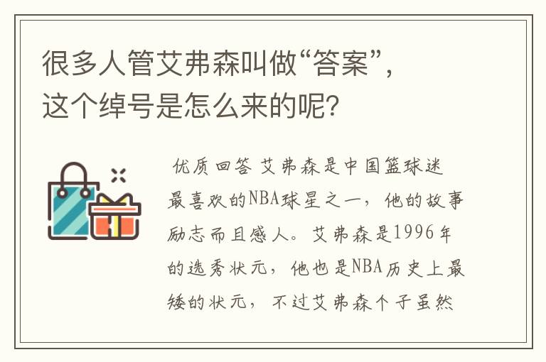 很多人管艾弗森叫做“答案”，这个绰号是怎么来的呢？