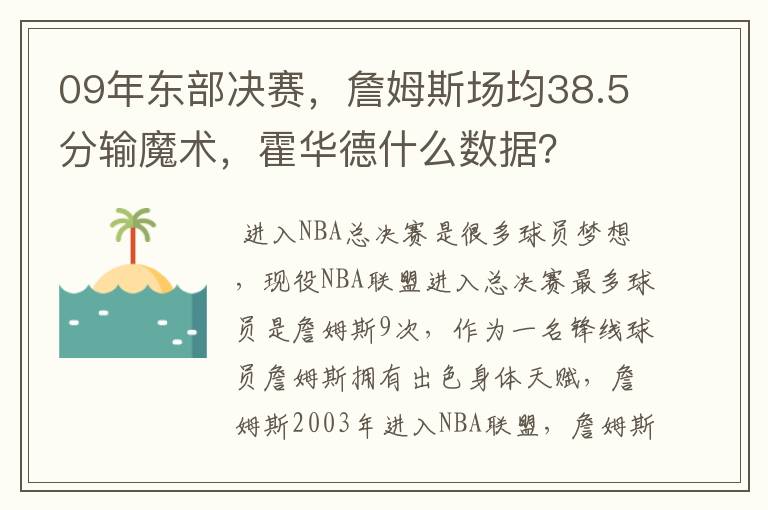 09年东部决赛，詹姆斯场均38.5分输魔术，霍华德什么数据？