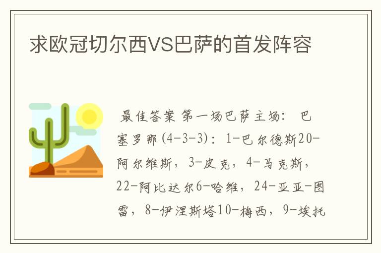 求欧冠切尔西VS巴萨的首发阵容