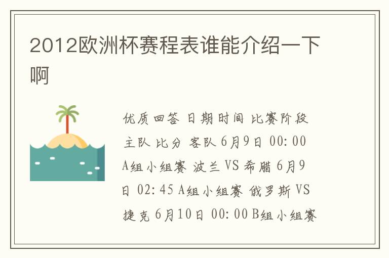 2012欧洲杯赛程表谁能介绍一下啊