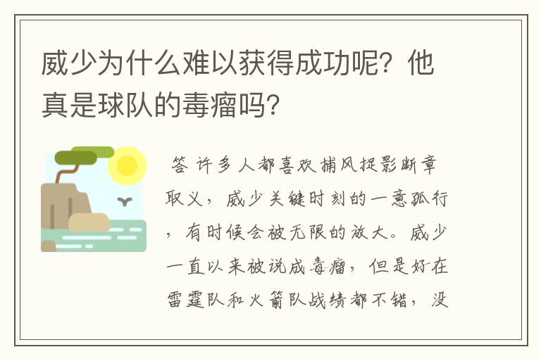 威少为什么难以获得成功呢？他真是球队的毒瘤吗？