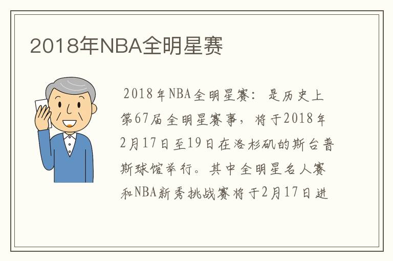 2018年NBA全明星赛