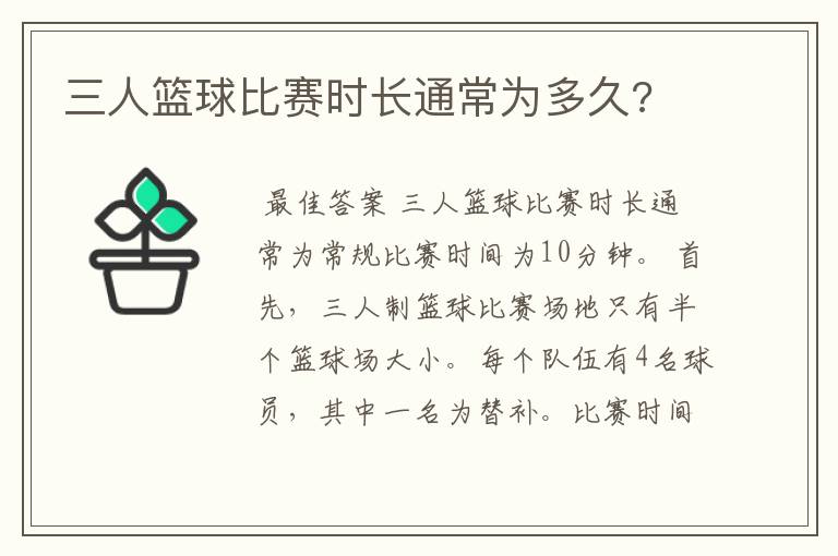 三人篮球比赛时长通常为多久?