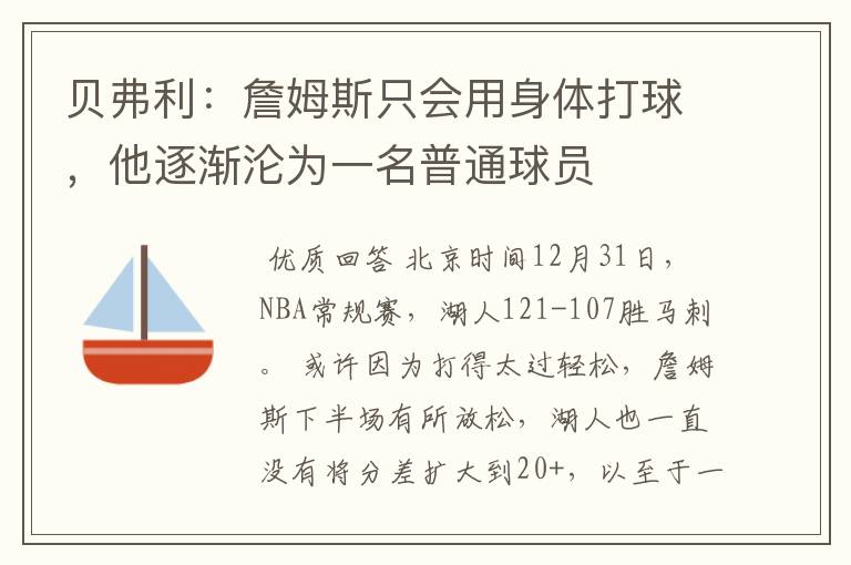 贝弗利：詹姆斯只会用身体打球，他逐渐沦为一名普通球员