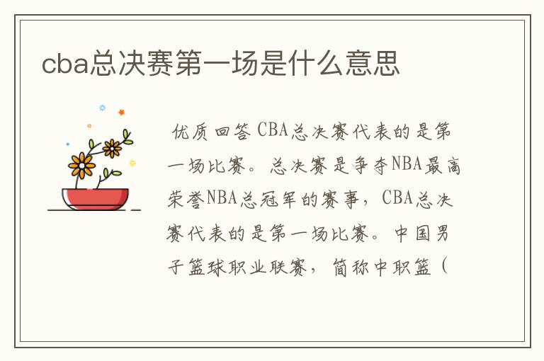 cba总决赛第一场是什么意思