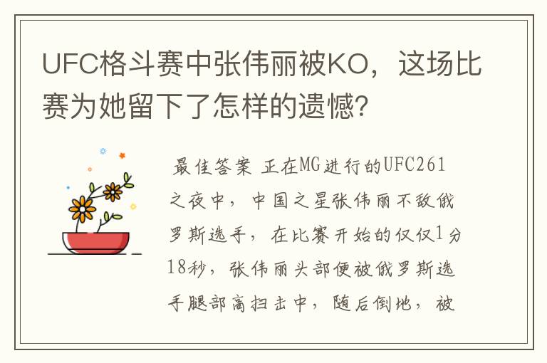 UFC格斗赛中张伟丽被KO，这场比赛为她留下了怎样的遗憾？