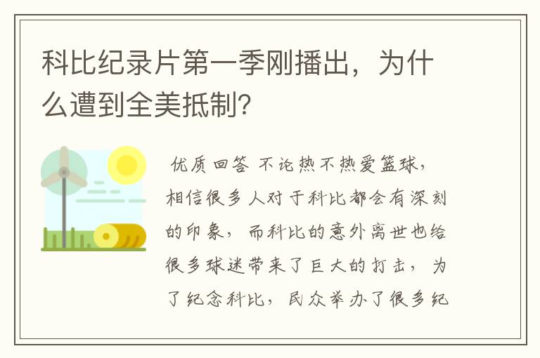 科比纪录片第一季刚播出，为什么遭到全美抵制？