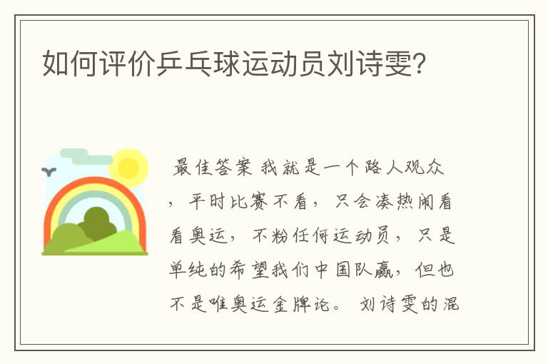 如何评价乒乓球运动员刘诗雯？